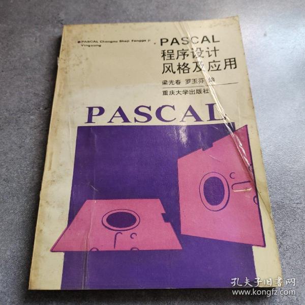 PASCAL程序设计风格及应用*