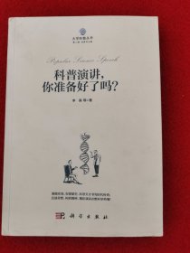 科普演讲，你准备好了吗？