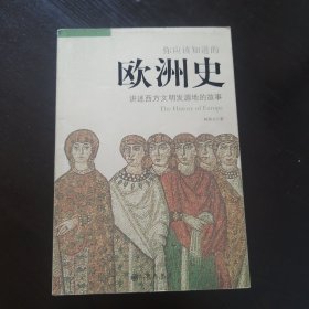 你应该知道的欧洲史：讲述西方文明发源地的故事