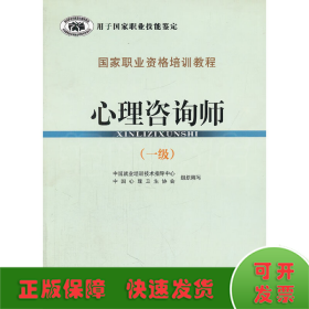 国家职业资格培训教程：心理咨询师（1级）