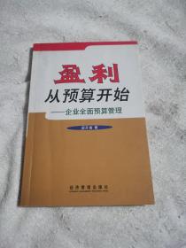 盈利从预算开始 企业全面预算管理