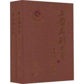 三晋石刻大全 运城市河津市卷(全2册)