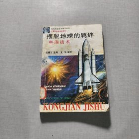 摆脱地球的羁纤空间技术