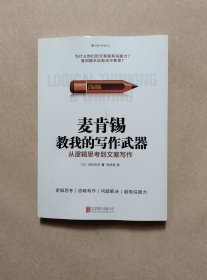 麦肯锡教我的写作武器：从逻辑思考到文案写作