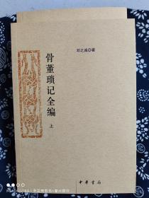 骨董琐记全编（全二册）（平装）（定价 116 元）