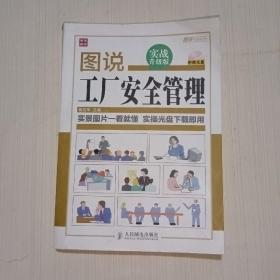 图说管理系列：图说工厂安全管理（实战升级版）有光盘