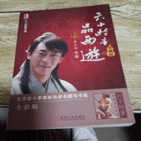 六小龄童品西游:下(书脊处少损里面新)