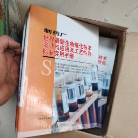 制药厂世界最新生物催化技术设计与应用及工艺性能标准实用手册   1-3     无盘