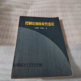 控制论和科学方法论S1214--32开9品，83年1版1印