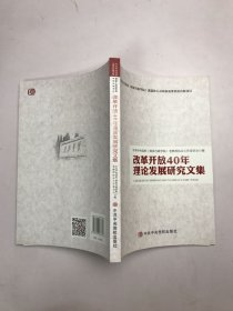 改革开放40年理论发展研究文集