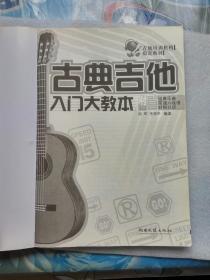 古典吉他入门大教本（湖南文艺出版社2014年印）大16开