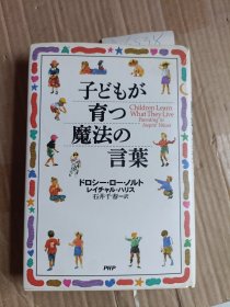 孩子们 生长 魔法的语言 孩子们学习他们的生活，通过父母来激发价值观 多萝西·罗·诺特雷查·哈里斯石井千春=译 PHP【日文原版】A6538