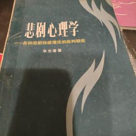 悲剧心理学/朱光潜的博士论文