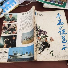 中篇小说选刊  1986/6
