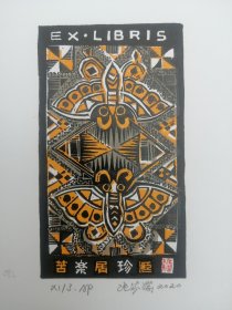 张家瑞藏书票，双蝶