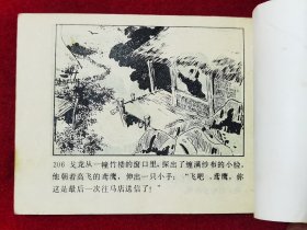 森林剿匪记·连环画