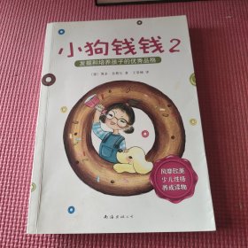 小狗钱钱2：发掘和培养孩子的优秀品格