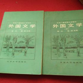 中央广播电视大学教材外国文学上下两本合售