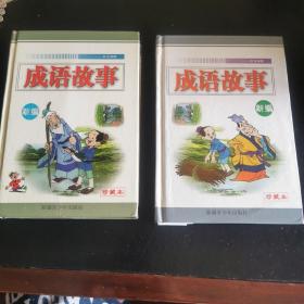 成语故事新编（注音读物）上下册