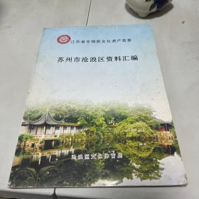 苏州市沧浪区资料汇编