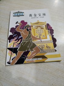 希腊神话系列丛书：黄金宝座