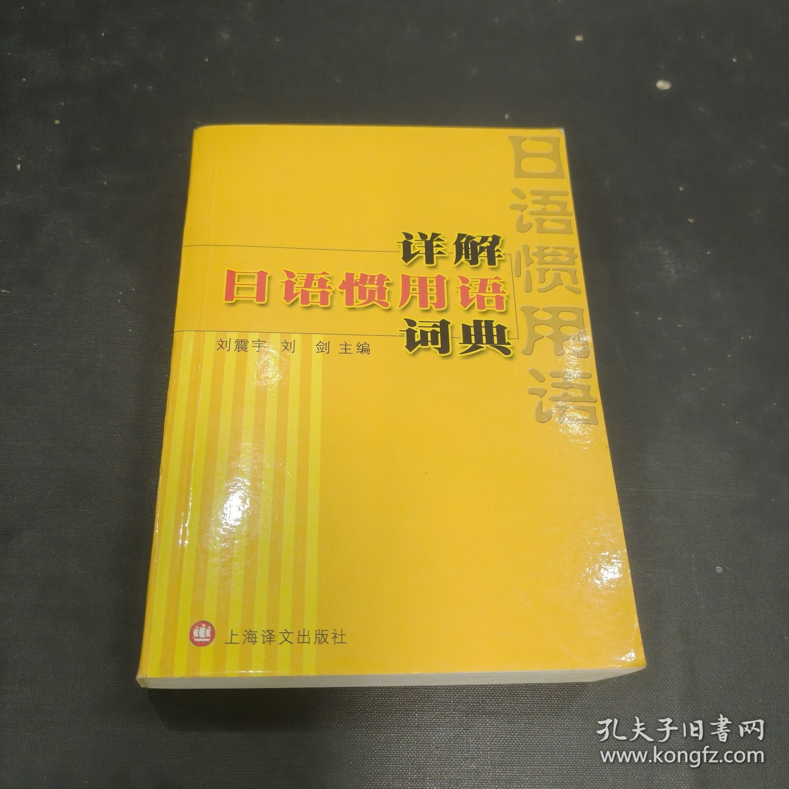 详解日语惯用语词典