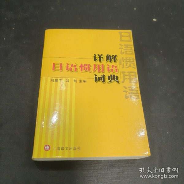 详解日语惯用语词典
