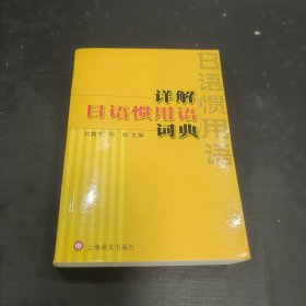 详解日语惯用语词典