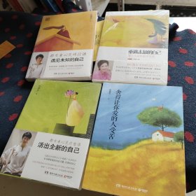 张德芬经典作品四本售：遇见未知的自己+活出全新的自己+重遇未知的自己+舍得让你爱的人受苦