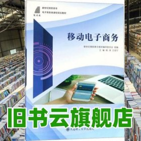 移动电子商务 杨涛 王冠宁 大连理工大学出版社 9787568517225