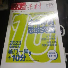 （期刊）作文素材高考版2023年第7辑