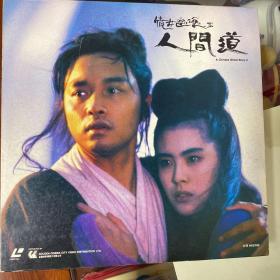 倩女幽魂 人间道镭射LD