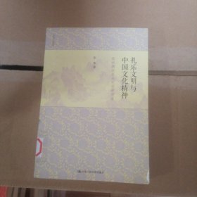 礼乐文明与中国文化精神：彭林教授东南大学讲演录