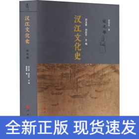 漢江文化史 宋元卷