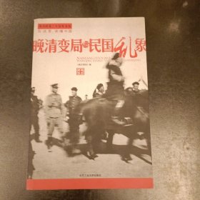 晚清变局与民国乱象 (前屋68D)