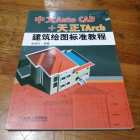 中文Auto CAD+天正TArch建筑绘图标准教程