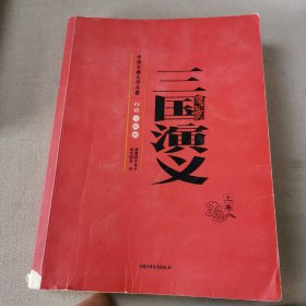 中国古典文学名著-三国演义（上卷白话美绘版）