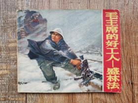 连环画【毛主席的好工人-盛林法】见描述