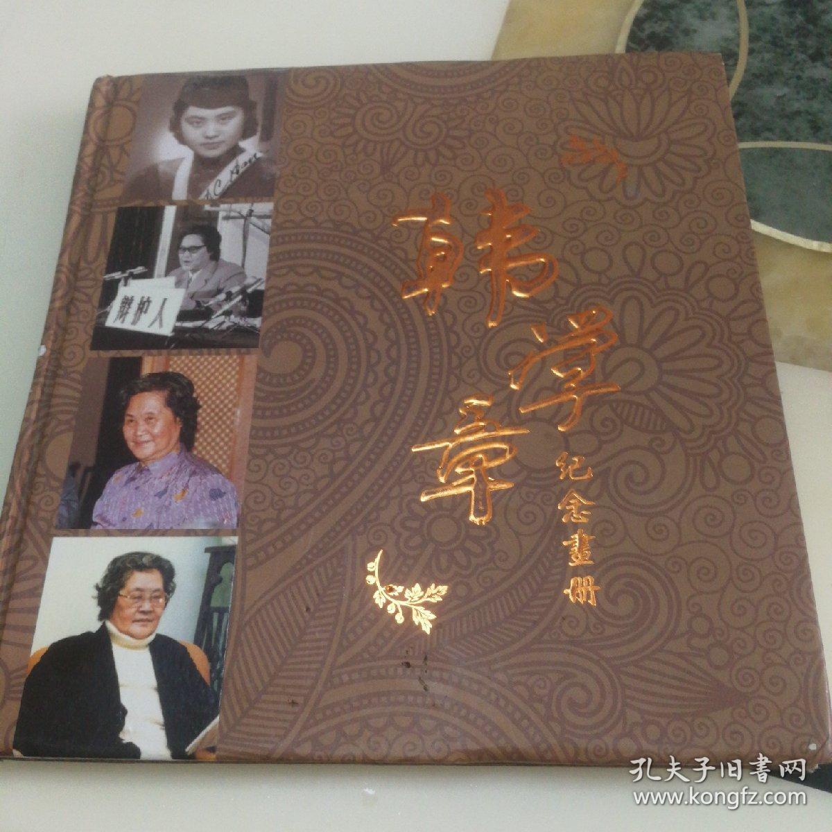 韩学章纪念画册(1912-1997)上海市律师协会主编