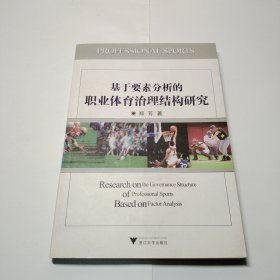 基于要素分析的职业体育治理结构研究