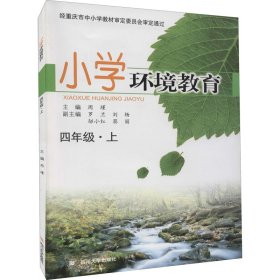 新华正版 小学环境教育 4年级·上 周瑾主编 9787561441152 四川大学出版社