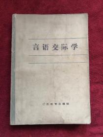 言语交际学 86年版 包邮挂刷