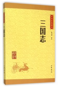 中华经典藏书 三国志（升级版）