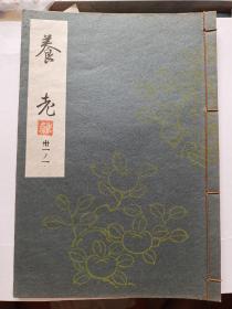 日本能乐本《养老》  一册全