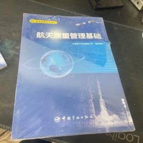 航天质量技术丛书航天质量管理基础