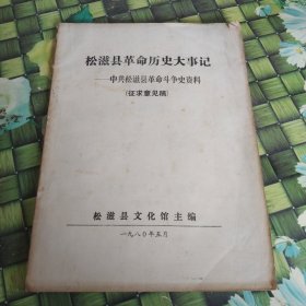 松滋县革命历史大事记——中共松滋县革命斗争史资料（征求意见稿）