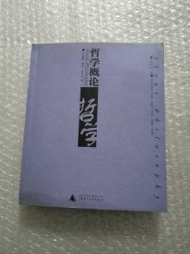 哲学概论
