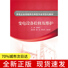 供電企業(yè)技能崗位典型作業(yè)項(xiàng)目化教材 變電設(shè)備檢修及維護(hù)