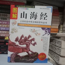 图解山海经
