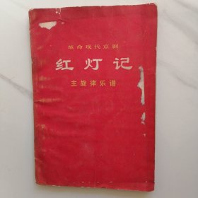 红灯记 主旋律乐谱